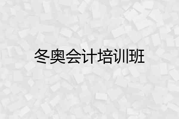 冬奥会计培训班