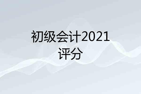 初级会计2021评分