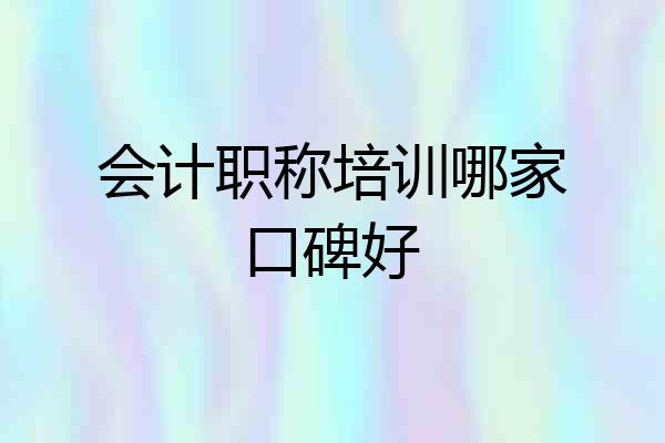 会计职称培训哪家口碑好