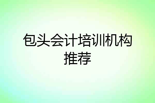 包头会计培训机构推荐