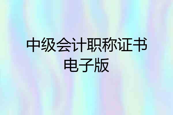 中级会计职称证书电子版