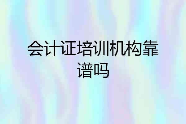 会计证培训机构靠谱吗