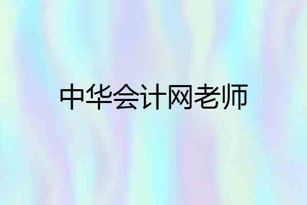 中华会计网老师