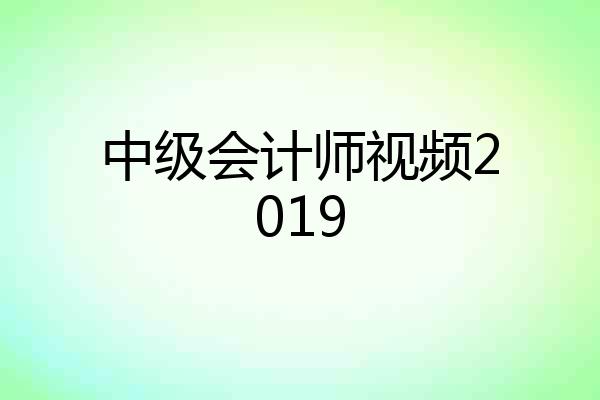 中级会计师视频2019
