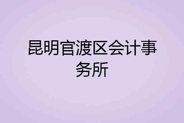 昆明官渡区会计事务所
