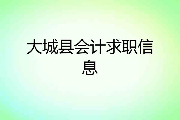 大城县会计求职信息