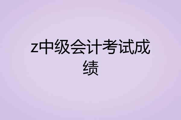z中级会计考试成绩