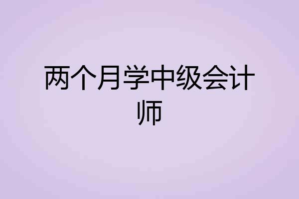 两个月学中级会计师