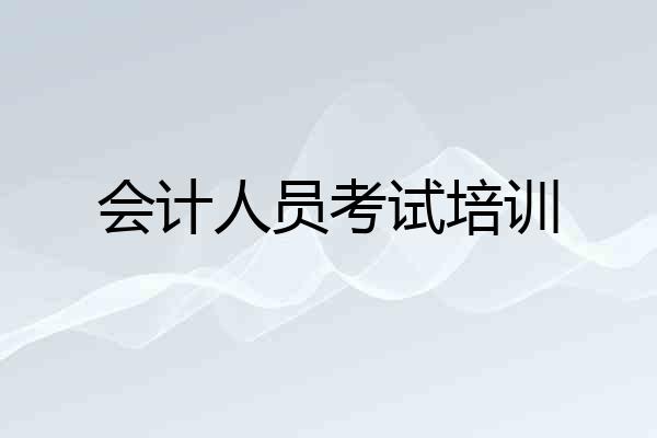 会计人员考试培训