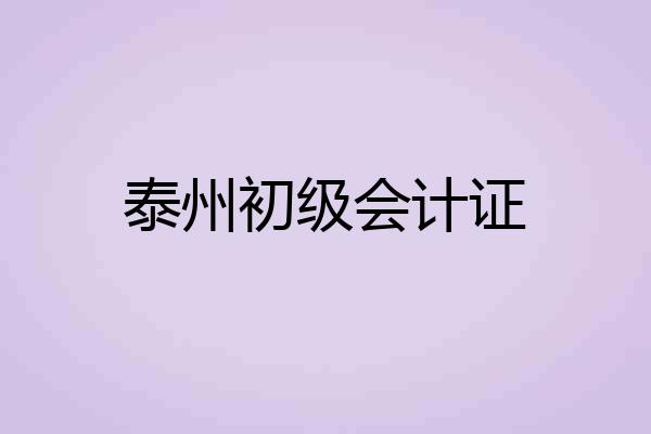泰州初级会计证
