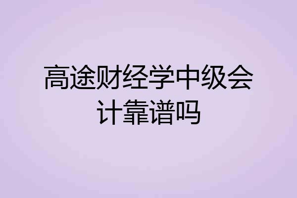 高途财经学中级会计靠谱吗