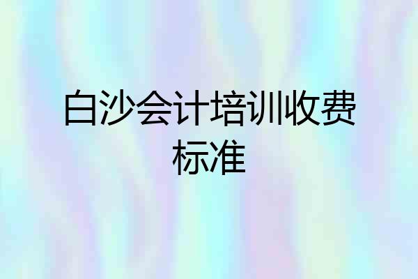白沙会计培训收费标准