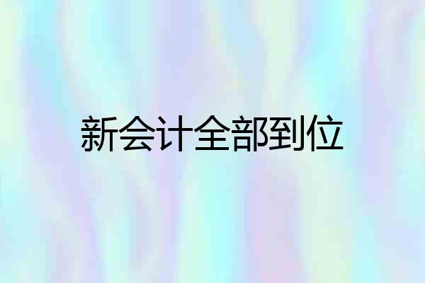 新会计全部到位