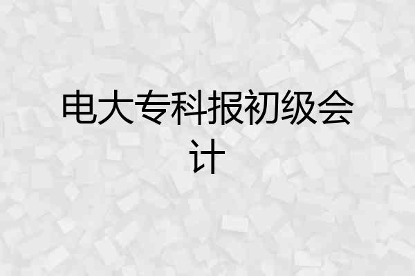 电大专科报初级会计