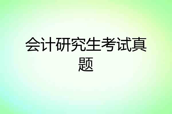会计研究生考试真题