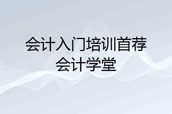 会计入门培训首荐会计学堂