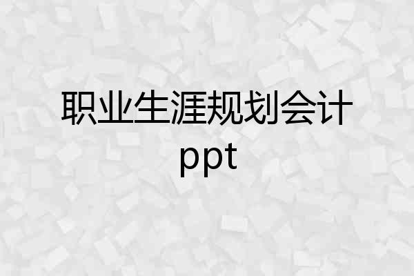 职业生涯规划会计ppt