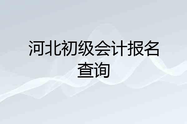 河北初级会计报名查询