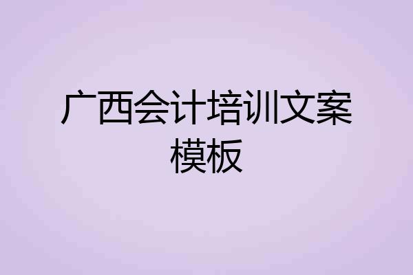 广西会计培训文案模板