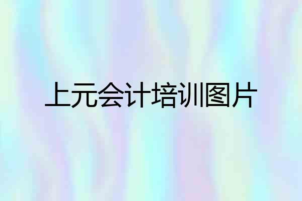 上元会计培训图片