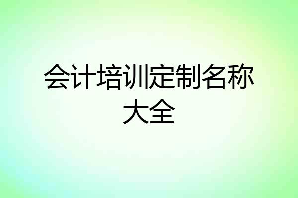 会计培训定制名称大全