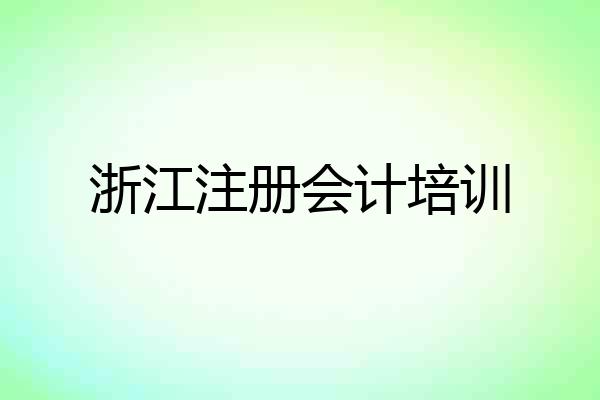 浙江注册会计培训