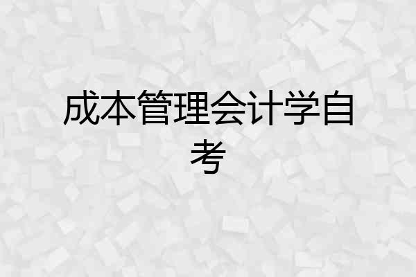 成本管理会计学自考