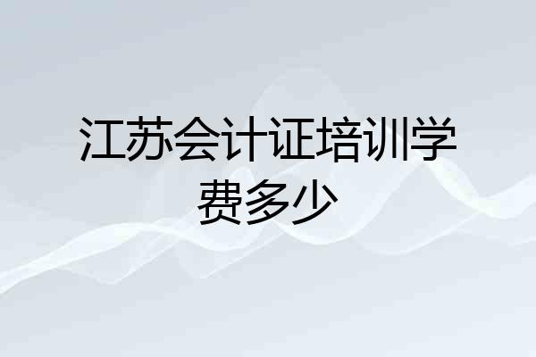 江苏会计证培训学费多少