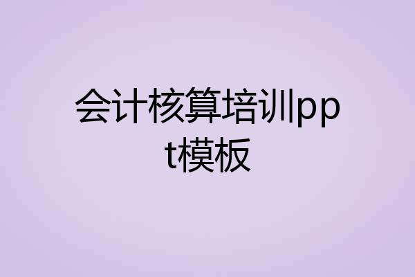 会计核算培训ppt模板