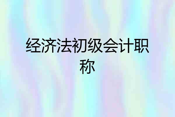 经济法初级会计职称