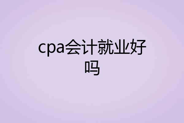 cpa会计就业好吗