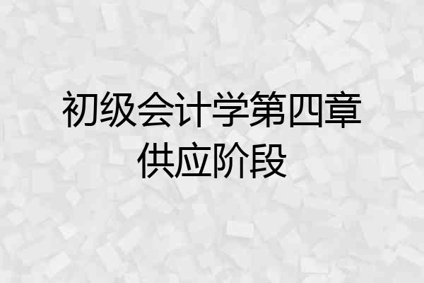 初级会计学第四章供应阶段