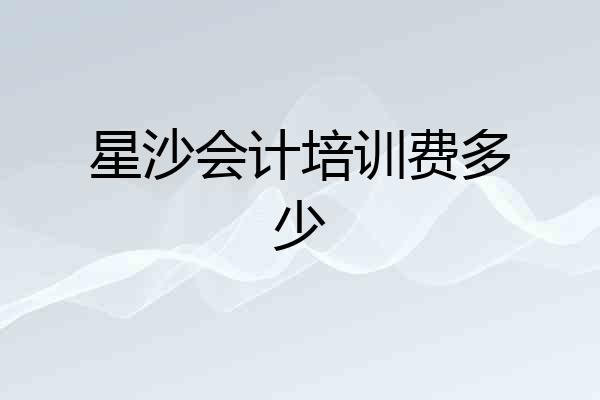 星沙会计培训费多少