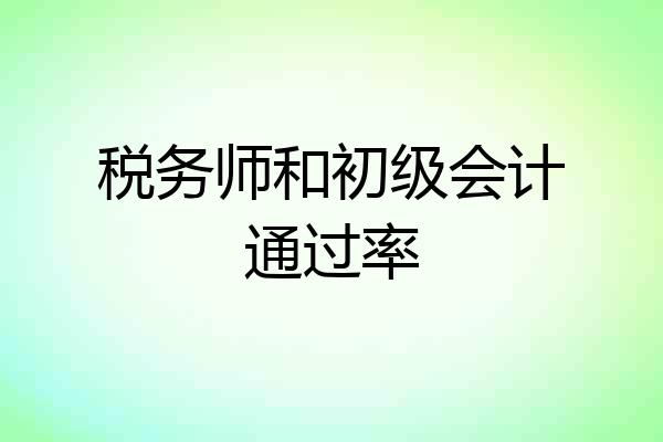 税务师和初级会计通过率