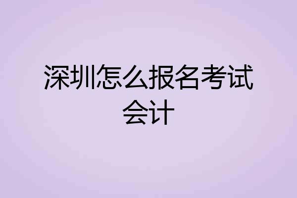 深圳怎么报名考试会计