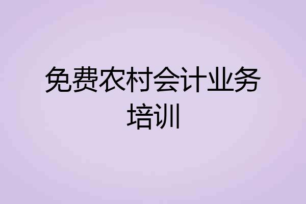 免费农村会计业务培训