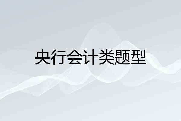 央行会计类题型