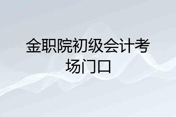 金职院初级会计考场门口
