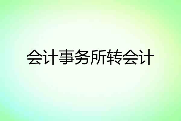会计事务所转会计