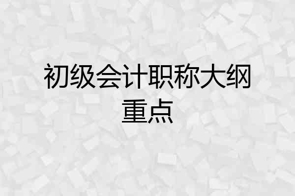 初级会计职称大纲重点