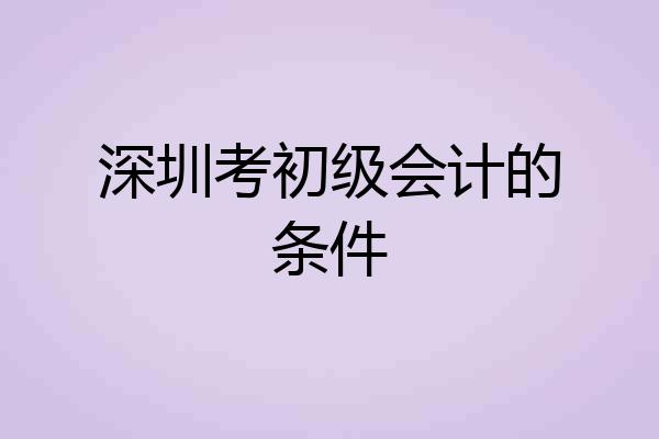 深圳考初级会计的条件