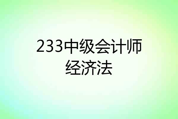 233中级会计师经济法