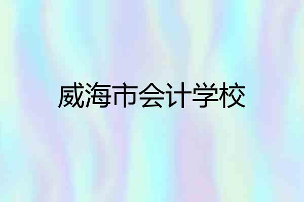 威海市会计学校