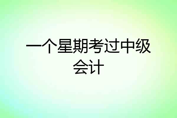 一个星期考过中级会计