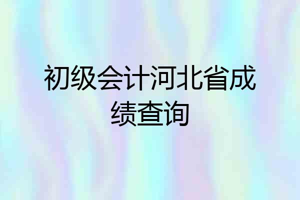 初级会计河北省成绩查询