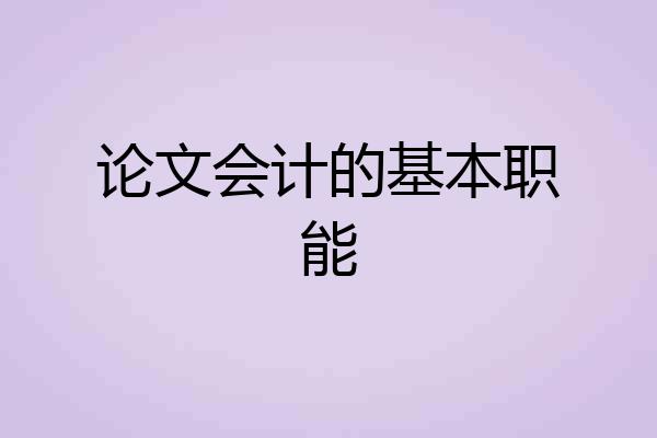 论文会计的基本职能