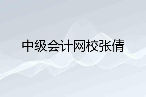中级会计网校张倩
