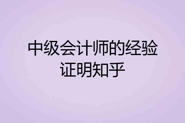 中级会计师的经验证明知乎