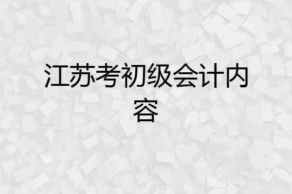 江苏考初级会计内容