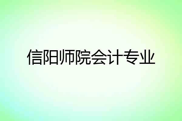 信阳师院会计专业